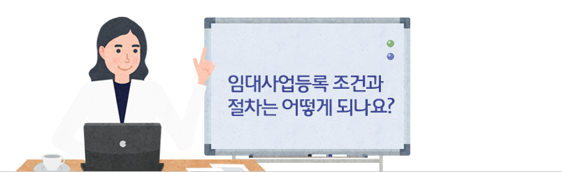 임대사업등록 조건과 절차는 어떻게 되나요?