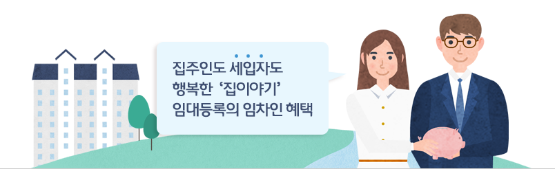 집주인도 세입자도 행복한 집이야기 임대등록의 임차인 혜택