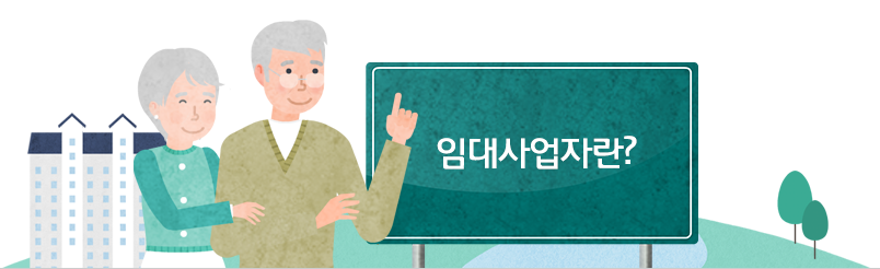 임대사업자란?