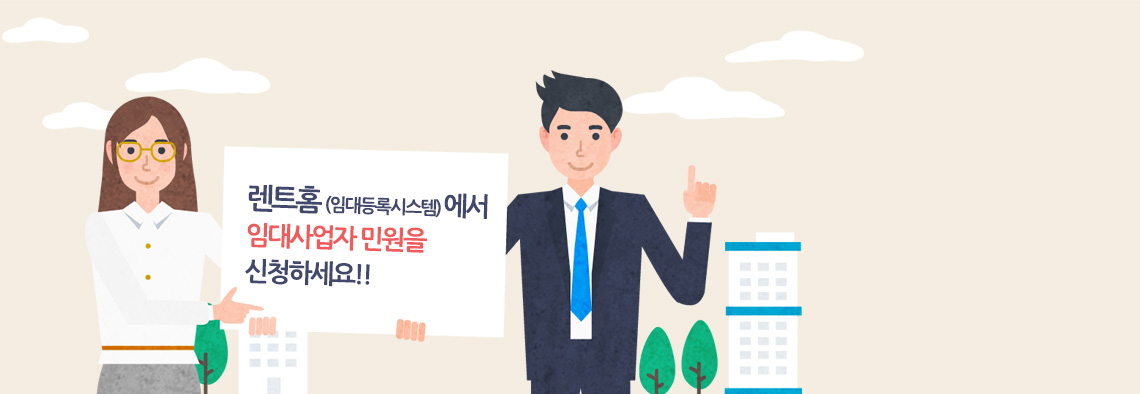 렌트홈(임대등록시스템)에서 편리한 민원신청을 이용하세요.